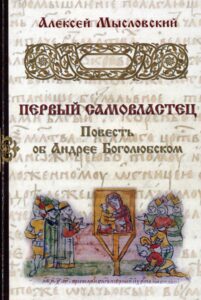 Обложка книги Мысловский, А. Первый самовластец : повесть об Андрее Боголюбском