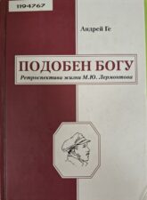 Ге А. Подобен богу