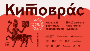 Китоврас 2025 Книжный фестиваль