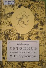 Захаров. Летопись жизни и творчества Лермонтова