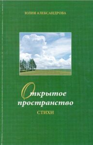 Открытое пространство. Книга