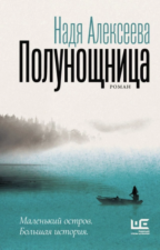 Обложка книги Полунощница, Надя Алексеева