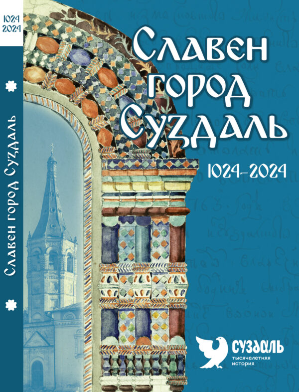 Славен город Суздаль-обложка