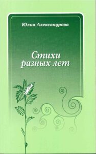 Стихи разных лет. Книга