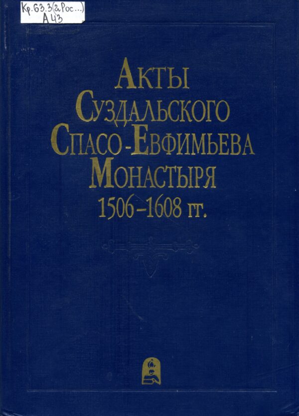 Акты Суздальского монастыря