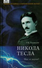 Никола Тесла