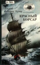 Обложка книги Купера с изображением парусного судна в море во время шторма