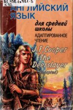 Фенимор Купер. Обложка книги с изображением юноши с ружьем и индейцев у костра на заднем плане