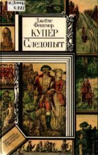 Фенимор Купер. Обложка книги с изображением индейцев и европейцев мужчин и женщин в одежде 18 века