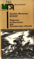 Обложка книги Купера с изображением двух парусных кораблей на море во время шторма