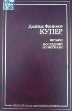 Фенимор Купер. Обложка книги