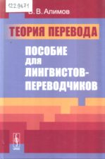 Алимов В. Теория перевода. Обложка