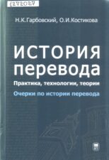 Гарбовский Н. К. История перевода. Обложка