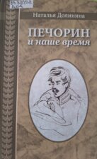 Долинина Н. Печорин и наше время.