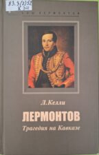 Келли Л. Лермонтов. Трагедия на Кавказе.