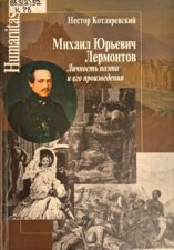 Котляревский Н. Михаил Юрьевич Лермонтов