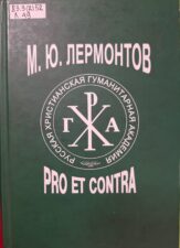 Лермонтов М.Ю. Pro et Contra