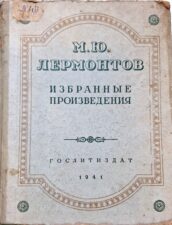 Лермонтов М.Ю. Избранные произведения. 1941