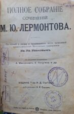 Лермонтов М.Ю. Полное собрание сочинений. 1904