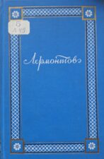 Лермонтов М.Ю. Полное собрание сочинений. 1948