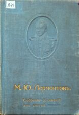 Лермонтов М.Ю. Собрание сочинений для детей среднего возраста. 1916