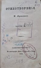 Лермонтов М.Ю. Стихотворения. 1842