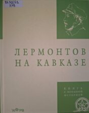 Лермонтов на Кавказе.