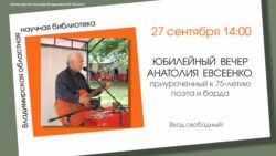 Творческий вечер Анатолия Евсеенко, посвящённый 75-летию поэта и барда