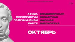 Пушкинская карта. План мероприятий на октябрь 2024 г.