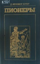 Фенимор Купер. Обложка книги