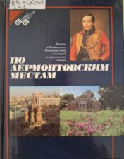 По Лермонтовским местам.