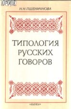 Пшеничнова Н. Н. Типология русских говоров. Обложка.