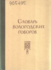 Словарь вологодских говоров. Обложка