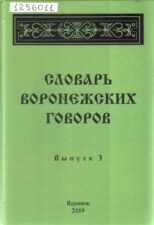 Словарь воронежских говоров. Обложка