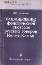 Смолякова Л.П. Формирование фонетической системы русских говоров Волго-Камья. Обложка