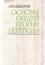 Федоров А. В. Основы общей теории перевода. Обложка