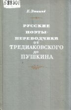 Эткинд Е. Г. Русские поэты-переводчики от Тредиаковского до Пушкина. Обложка