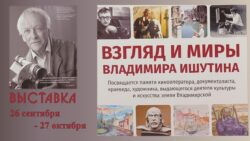 Выставка «Взгляд и миры Владимира Ишутина» Афиша