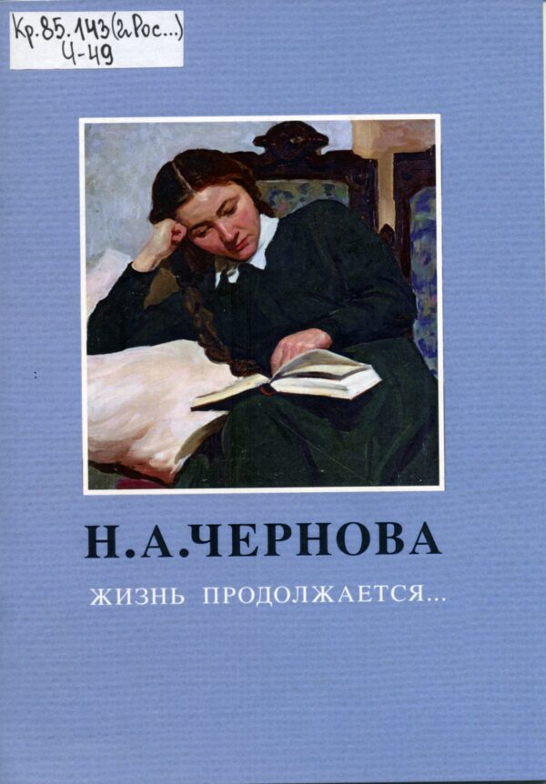 Книга Н. А. Черновой