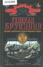 Рунов В. Генерал Брусилов