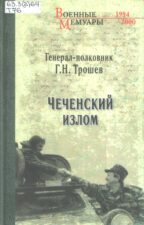 Трошев Г. Н. Чеченский излом. Дневники и воспоминания