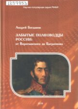 Богданов, А. Забытые полководцы России