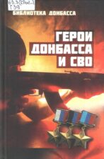 Герои Донбасса и СВО