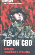 Федоров М. Герои СВО