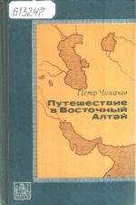 Петр Чихачев. Путешествие в Восточный Алтай