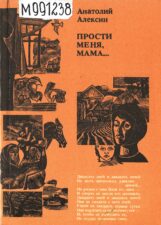 Обложка книги Алексин Прости меня, мама