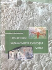 Кубарев В. Д. Памятники каракольской культуры Алтая