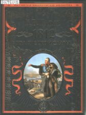 Тарле Е. В. 1812. Год русской славы