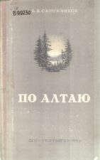 Сапожников В. В. По Алтаю