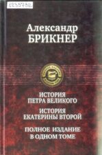 Брикнер. История Петра Великого ; История Екатерины Второй 